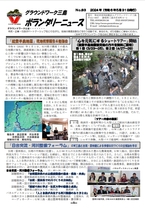 グラウンドワーク三島ボランタリーニュース83号掲載（2024年5月31日発行）