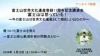 【YouTube動画アーカイブ】「傷ついた富士山を救え ―富士山登山鉄道計画の問題点とはー」渡辺豊博専務講義（6.22 富士山講演会「富士山は怒っている！」より）
