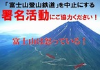 「富士山登山鉄道」を中止にする署名活動にご協力ください！